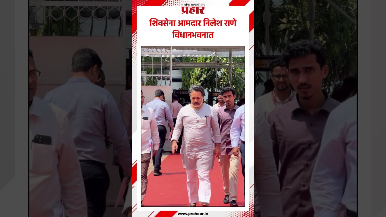 शिवसेना आमदार निलेश राणे विधानभवनात..#prahaarshorts #ShivsenaMLA #nileshrane #vidhanbhavan
