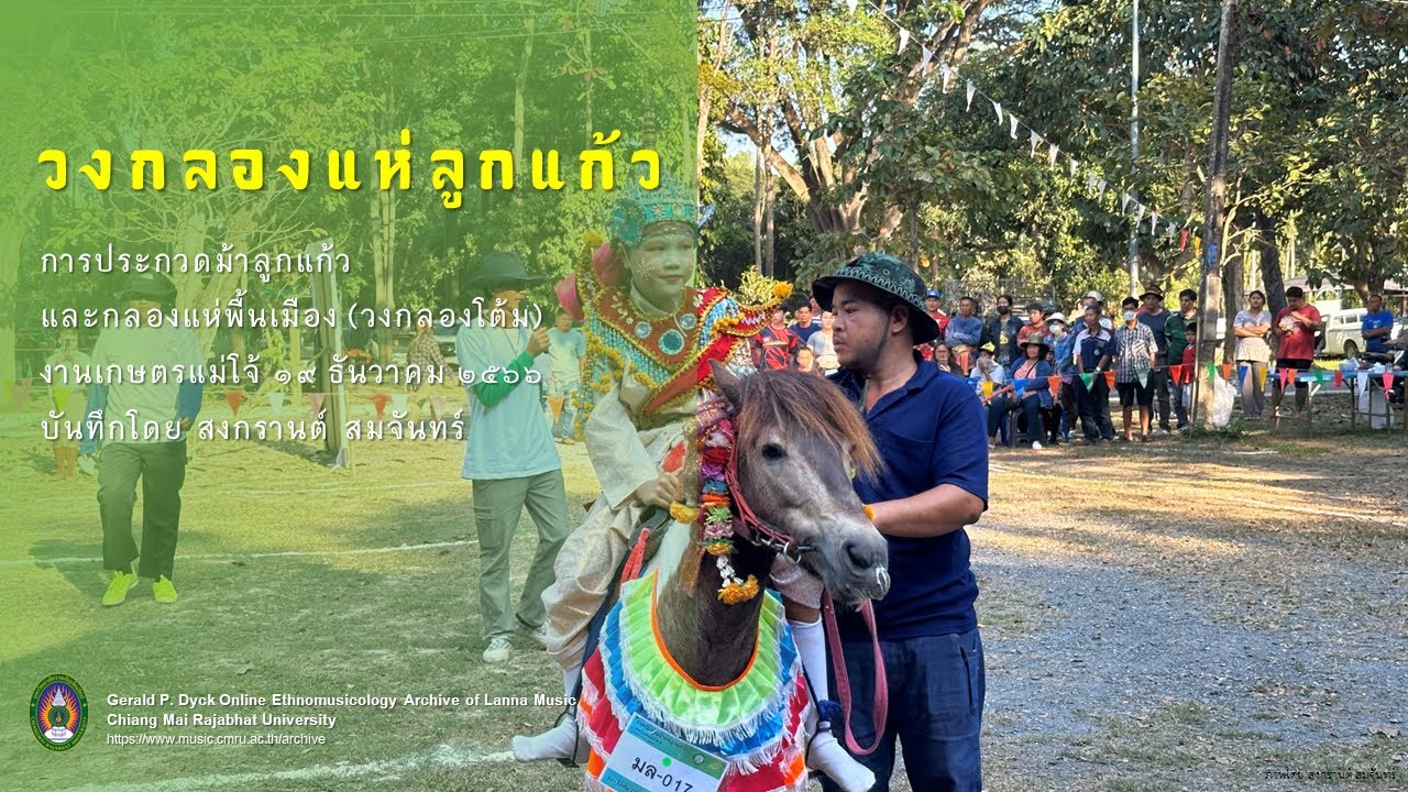 วงกลองแห่ลูกแก้ว