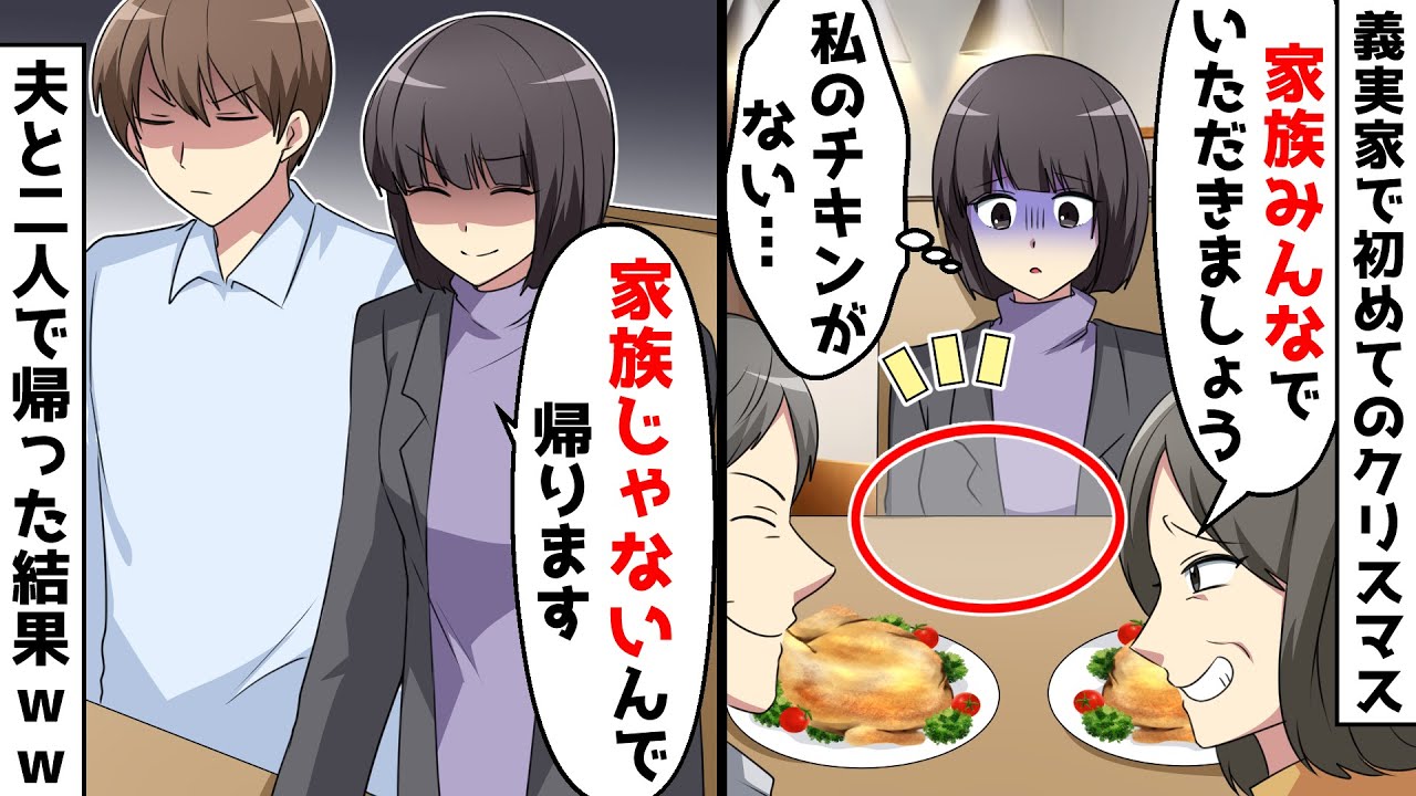 結婚後、初めてのクリスマスで義実家に呼ばれると私のチキンだけ用意されていなかった⇒私「私は家族じゃないようなので帰りますね」結果ｗｗｗ【スカッとする話】
