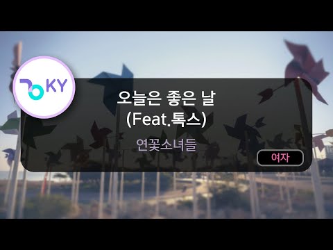 Ver 오늘은 좋은 날 (Feat.톡스) - 연꽃소녀들 (KY.57896) / KY Karaoke en YouTube Ver 오늘은 좋은 날 (Feat.톡스) - 연꽃소녀들 (KY.57896) / KY Karaoke en YouTube