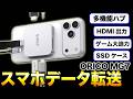 スマホの利便性アップ!USBハブにSSDエンクロージャにもなるORICOハブ