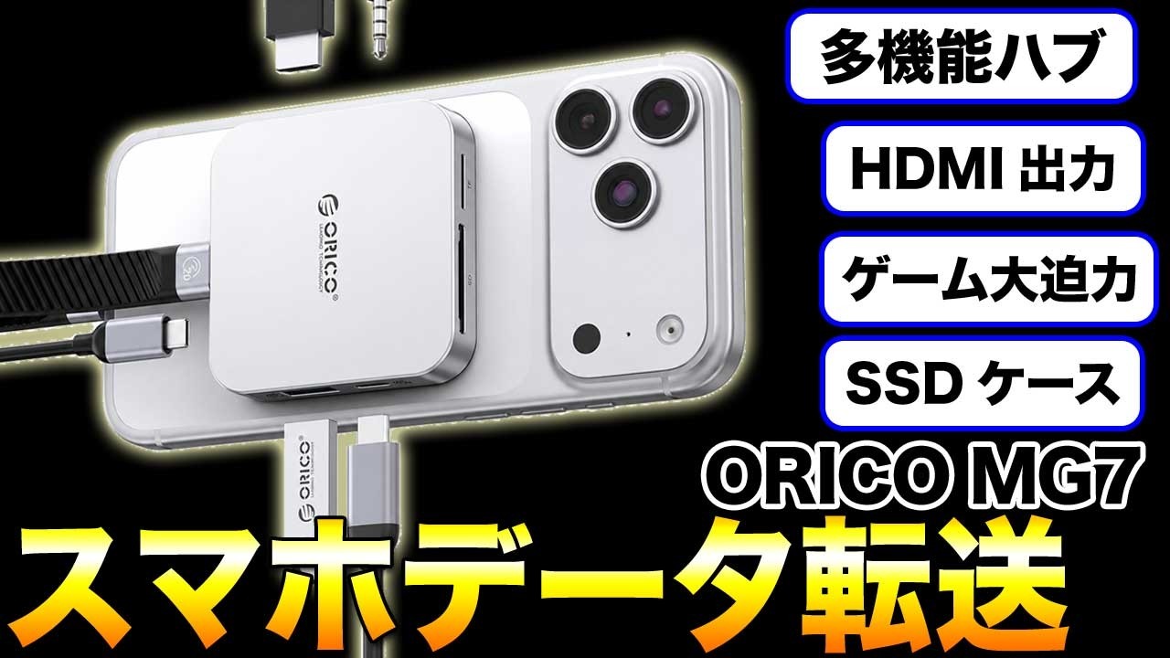 スマホの利便性アップ!USBハブにSSDエンクロージャにもなるORICOハブ