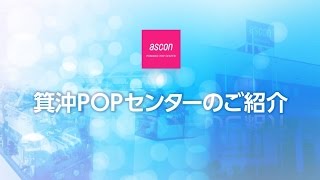 ASCON004_株式会社アスコン　箕沖POPセンターの紹介
