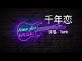 千年恋 演唱 Tank 好歌听不厌 歌词 高音质 高音质 千年恋 演唱 Tank 好歌听不厌 歌词 高音质 高音质
