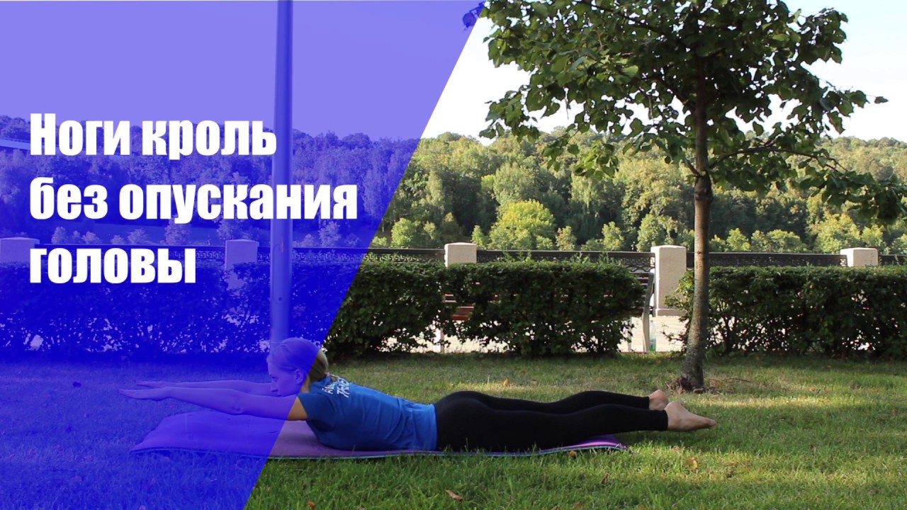 Упражнение на суше №1 - YouTube