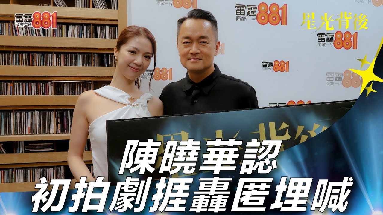 陳曉華認初拍劇捱轟匿埋喊
