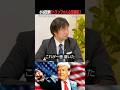 トランプ大統領の政治センスと、ダメな民主党（#国際政治ch の #Shorts 動画）