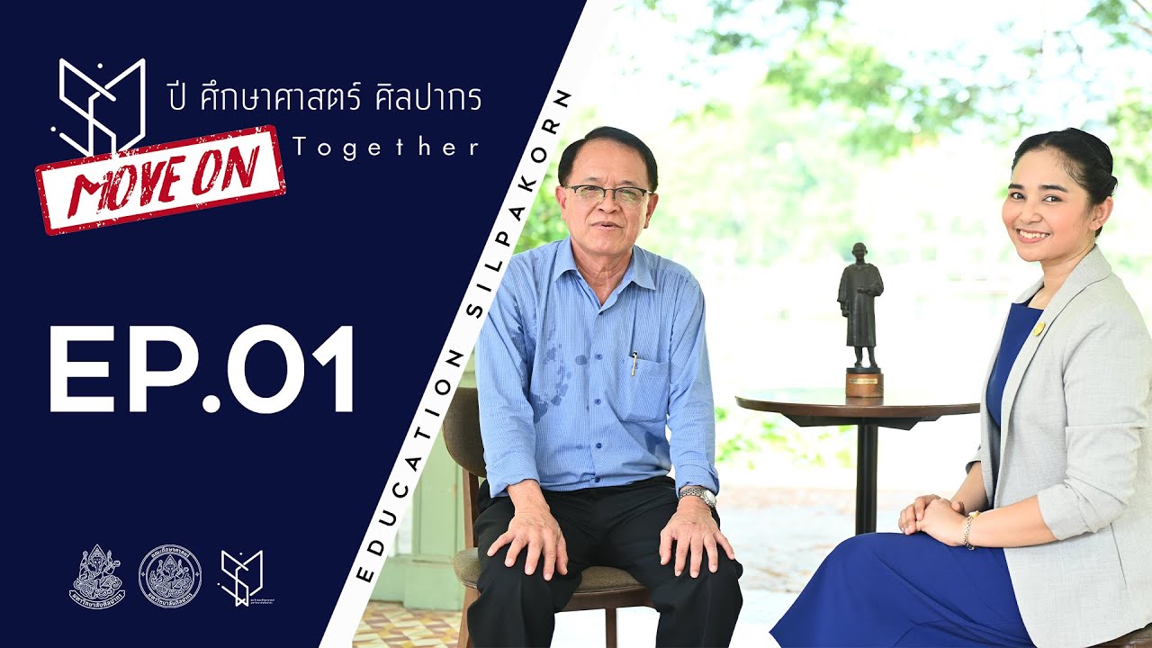 50ปี ศึกษาศาสตร์ ศิลปากร Move on together ตอนที่ 1