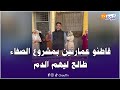 قاطنو عمارتين بالصفاء طالع ليهم الدم بسبب قرار إخلائهم من مساكنهم بدعوى أن البنايتين مهددة بالانهيار