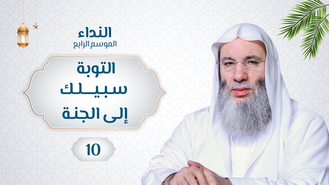 التوبة سبيلك إلى الجنة 🌙💙 حلقة 10 من برنامج النداء (الموسم الرابع) | الشيخ د. محمد حسان