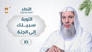 التوبة سبيلك إلى الجنة 🌙💙 حلقة 10 من برنامج النداء (الموسم الرابع) | الشيخ د. محمد حسان