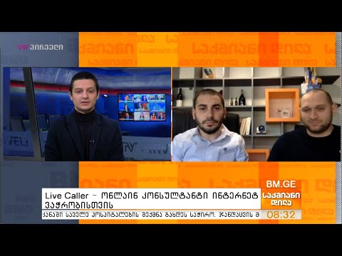 Live caller  - ონლაინ კონსულტანტი ინტერნეტ ვაჭრობისთვის