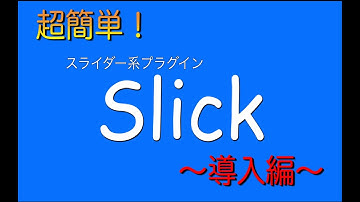 【超簡単】スライダープラグイン「slick」導入編