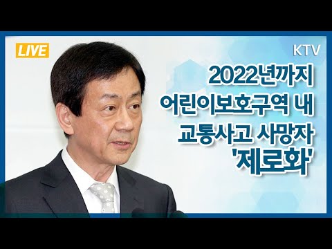 <strong>2022년까지</strong> 어린이보호구역 내 교통사고 사망자 &amp;#39;제로화&amp;#39;- 어린이 보호구역 교통안전 강화대책 발표
