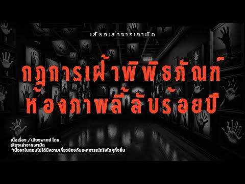 กฎในการเฝ้าพิพิธภัณฑ์ภาพถ่าย [Rules of Horror]