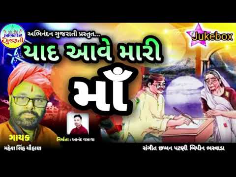 Yaad Aave Mari Maa - Maheshsinh Chauhan | New Gujarati Bhajan 2020 | Abhinadan Gujarati |