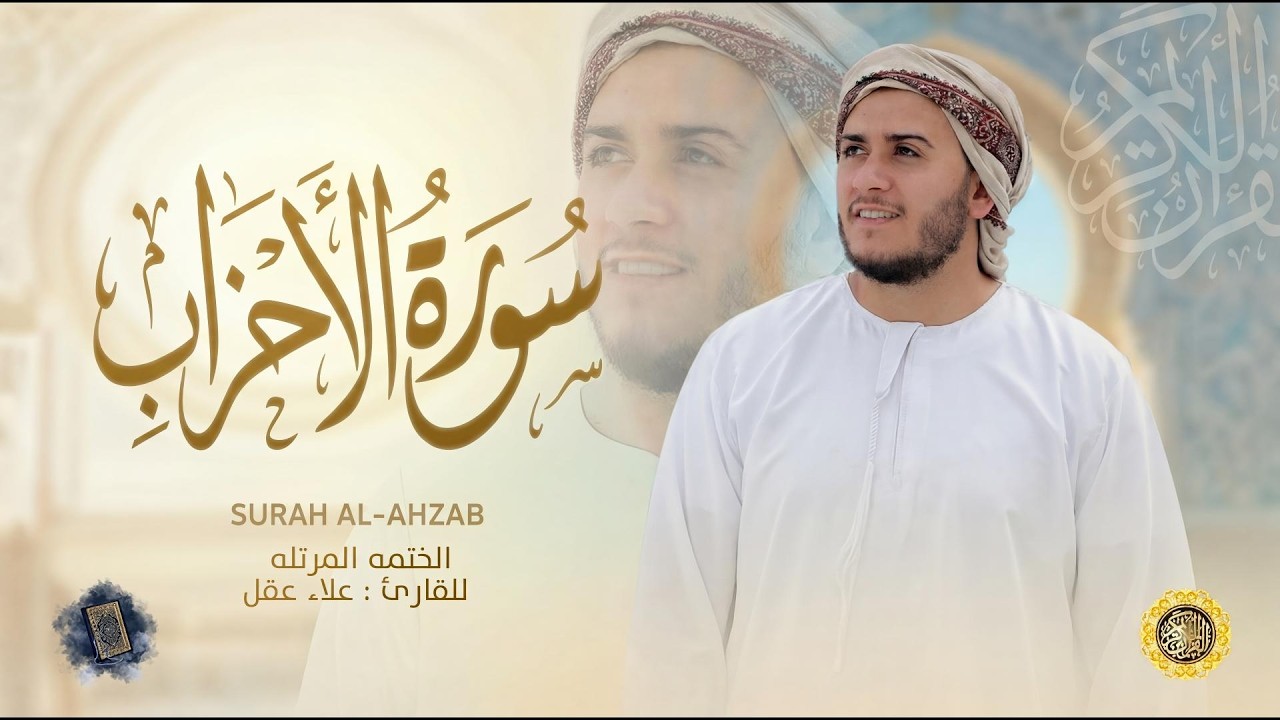 سورة الأحزاب كاملة - القارئ علاء عقل [ الختمة المرتلة ] Surah Al-Ahzab - Alaa Aqel