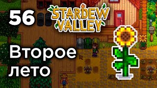 [56] Лето второго года - Stardew Valley | Прохождение на русском