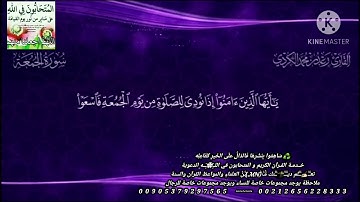 ما تيسر من سورة الجمعة بصوت القارئ محمد رعد الكردي حالات واتس اب عن يوم وليلة الجمعة مقاطع انستغرام