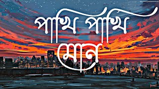 Pakhi Pakhi Mon | পাখি পাখি মন | Lyrical Video Song |  Unish20 -উনিশ ২০ | Shuvoo | Bindu |