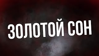 podcast | Золотой сон (2018) - #рекомендую смотреть, онлайн обзор фильма