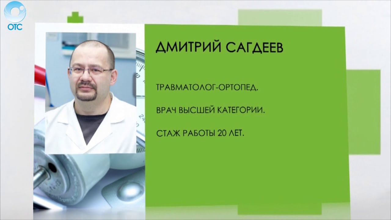 Центр здоровье ортопед. Сагдеев травматолог Новосибирск.