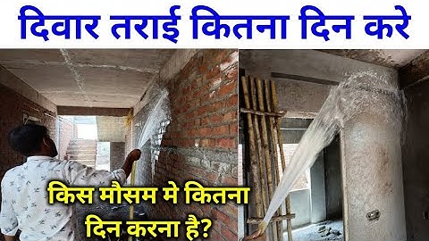 How long should the wall be cured in which season? Wall curing method | Wall curing time! Diwar k...