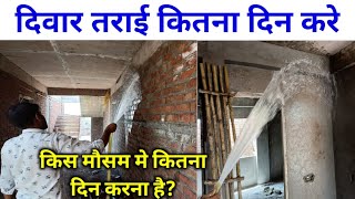किस मौसम में दीवार को कितना समय देना चाहिए? दीवार को ठीक करने की विधि | दीवार को ठीक करने का समय! तराई से बाहर