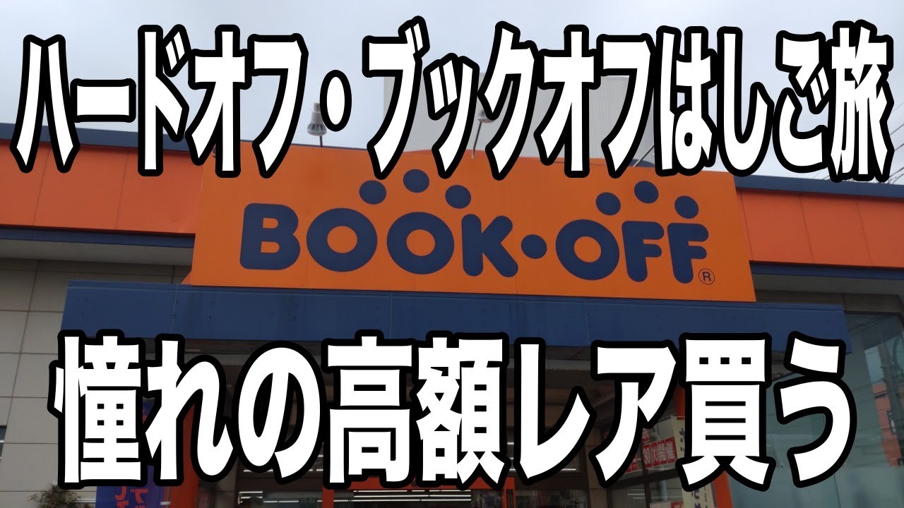 ハードオフ・ブックオフはしご旅　後悔しないためにも前回買わなかったアレを買いに行くのだ！