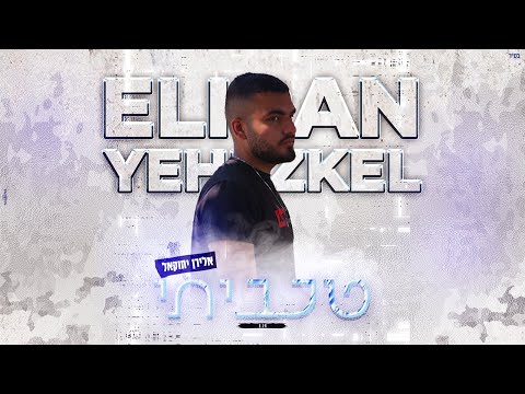 אלירן יחזקאל טעיתי Eliran Yehezkel 