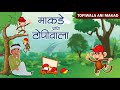 माकडे आणि टोपीवाला . Grandma Stories | Marathi Goshti | Topiwala Ani Makde | The Clever Capseller.