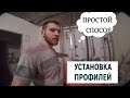 Стена из ГВЛ с минимумом инструментов/ САМЫЙ ПРОСТОЙ СПОСОБ УСТАНОВКИ ПРОФИЛЕЙ