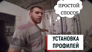 Стена из ГВЛ с минимумом инструментов/ САМЫЙ ПРОСТОЙ СПОСОБ УСТАНОВКИ ПРОФИЛЕЙ