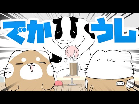 マタタビムービーラボ「でっかいウシ」