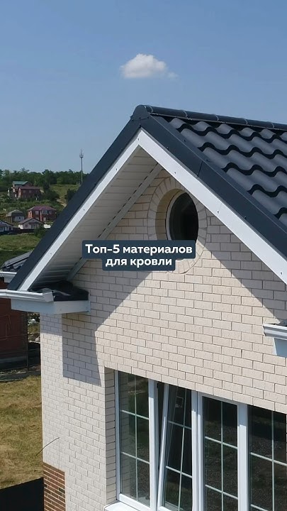 ТОП-5 МАТЕРИАЛОВ ДЛЯ КРОВЛИ #забор #кровля #стройка #крыша #дача # ...