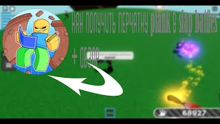 КАК ПОЛУЧИТЬ НОВУЮ ПЕРЧАТКУ PLANK В SLAP BATTLES В ROBLOX!!!HOW TO GET PLANK IN SLAP BATTLES!!!