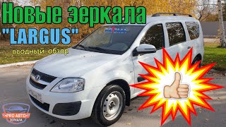 Новые зеркала LADA Largus. Зеркала с корпусом Весты 2181 на автомобиль ЛАДА Ларгус. Вводный обзор.