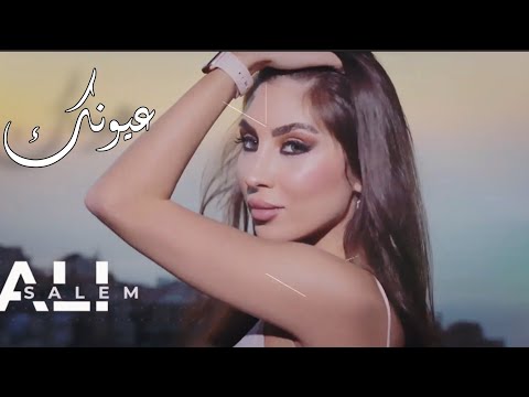 عيونك ما في عليها يلي جمالك رباني مافي متلك اي انساني علي سالم فيديو كليب 2023