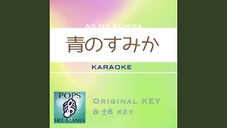 青のすみか (カラオケ) : Key+2