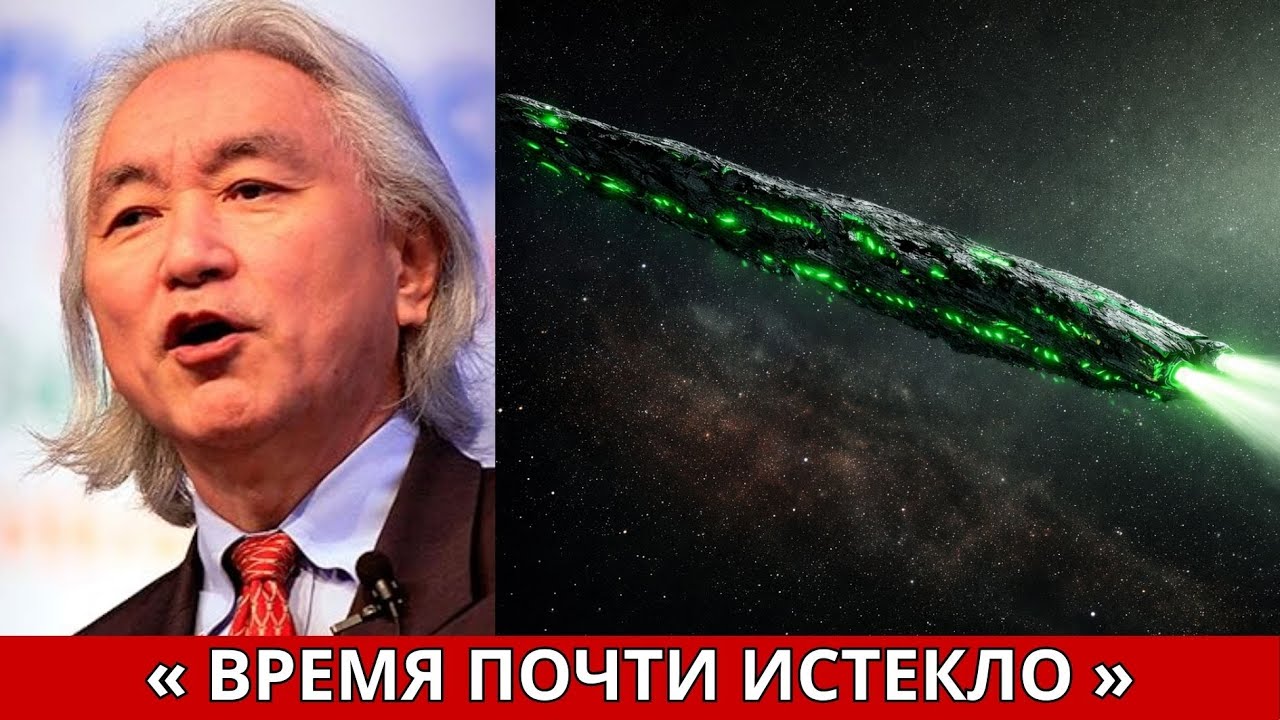 ЭКСТРЕННОЕ ПРЕДУПРЕЖДЕНИЕ: 3I/ATLAS Передал Самое Тревожное Сообщение в Истории — Реакция Митио Каку