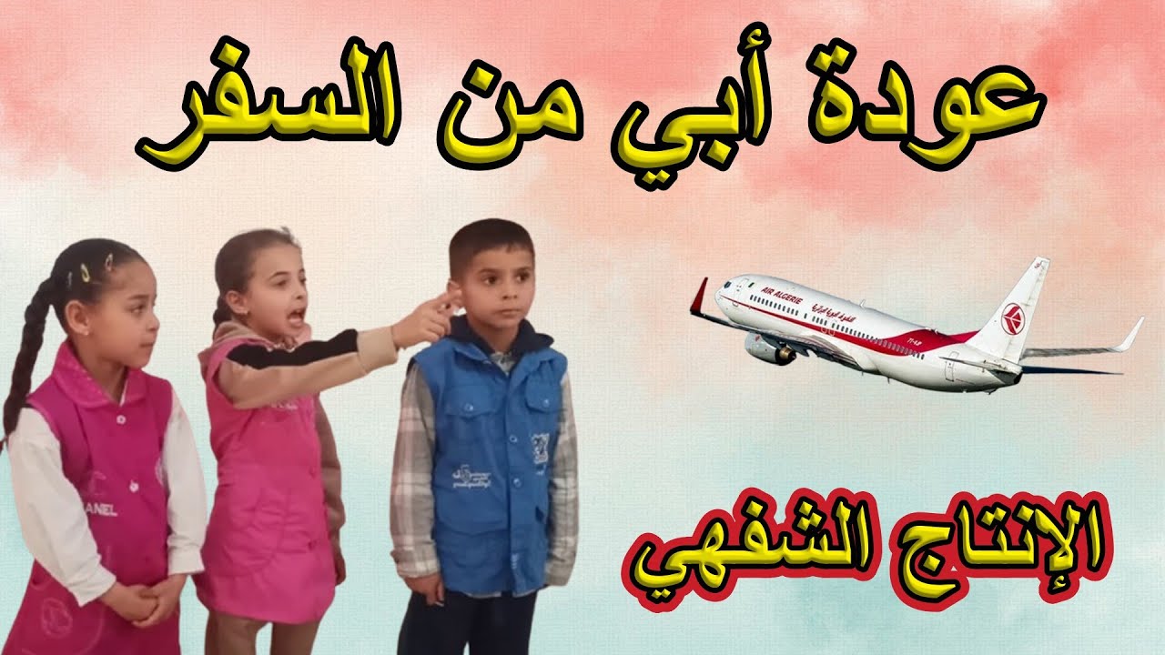 الإنتاج الشفهي عودة ابي من السفر السنة الأولى ابتدائي