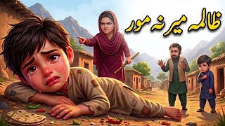 ظالمہ میرنہ مور | Cruel step mother | Pashto Cartoon 