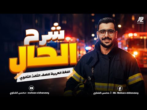 أقوي شرح لدرس الحال بالكامل شرح تفصيلي مع حل التدريبات نحو تالتة ثانوي 2026 مستر محسن الشناوي 