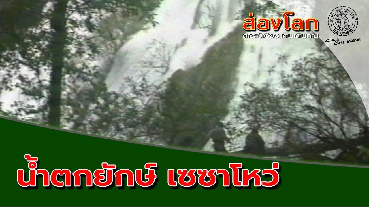 EP185 ส่องโลก ตอน น้ำตกยักษ์เซซาโหว่ (ออกอากาศ 4 พ.ย. 33)