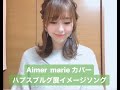Aimer marie (カバー ・歌詞あり)《ハプスブルグ展》イメージソング/ 立石純子