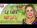 فاطمة عيد يا ابن البلد Fatma Eid Ya Ebn El Balad فاطمة عيد يا ابن البلد Fatma Eid Ya Ebn El Balad