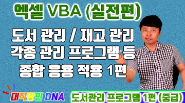 엑셀 VBA 강좌 업무용 실전편 (도서관리, 재고관리 등 각종 응용용 프로그램 1편)-대직장인DNA