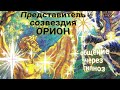 РЕГРЕССИВНЫЙ ГИПНОЗ. Общение с представителем созвездия Орион.