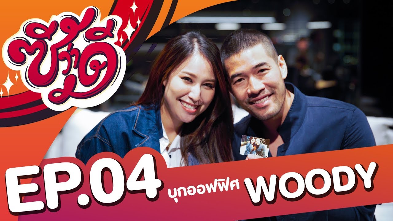 ซีว่าดี | EP04 | บุกออฟฟิศใหม่ WOODY