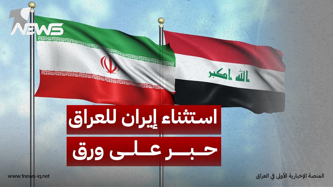 إرم نيوز: استثناء إيران للعراق من قيود هرمز "حبر على ورق" وبغداد تقلص اعتمادها على التصدير الجنوبي